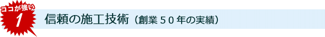 信頼の施工実績（創業50年の実績）